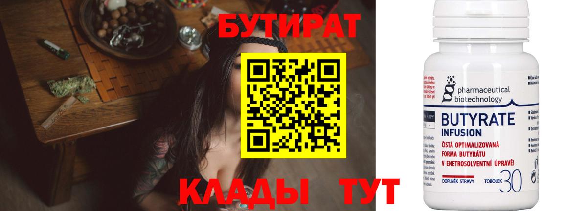 Бутират  Вход с VPN  Астрахань  Бутират оксибутират 