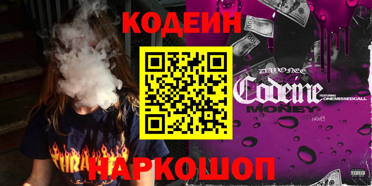 Кодеиновый сироп Lean Purple Drank Астрахань